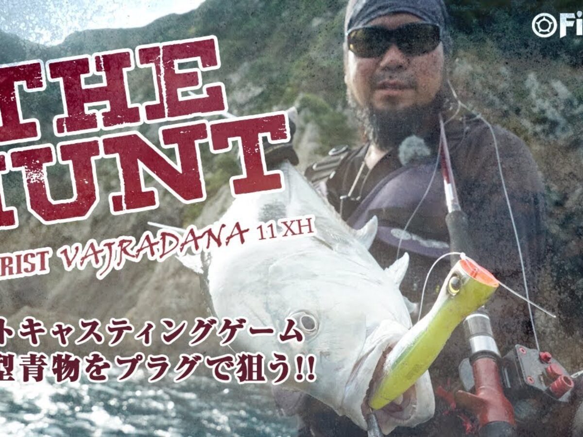 2019年初夏発売のBRIST VAJRADANA11XH解説実釣動画公開 - Fishman