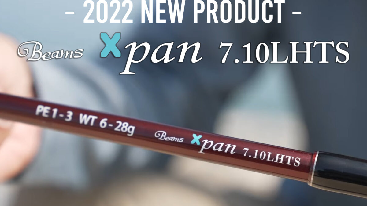 2022年発売予定ロッド『Beams Xpan7.10LHTS』 - Fishman