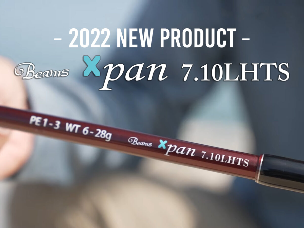 2022年発売予定ロッド『Beams Xpan7.10LHTS』 - Fishman