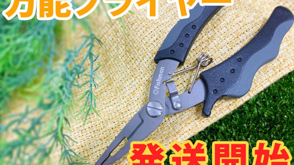 万能プライヤー 本日出荷いたしました - Fishman（フィッシュマン）