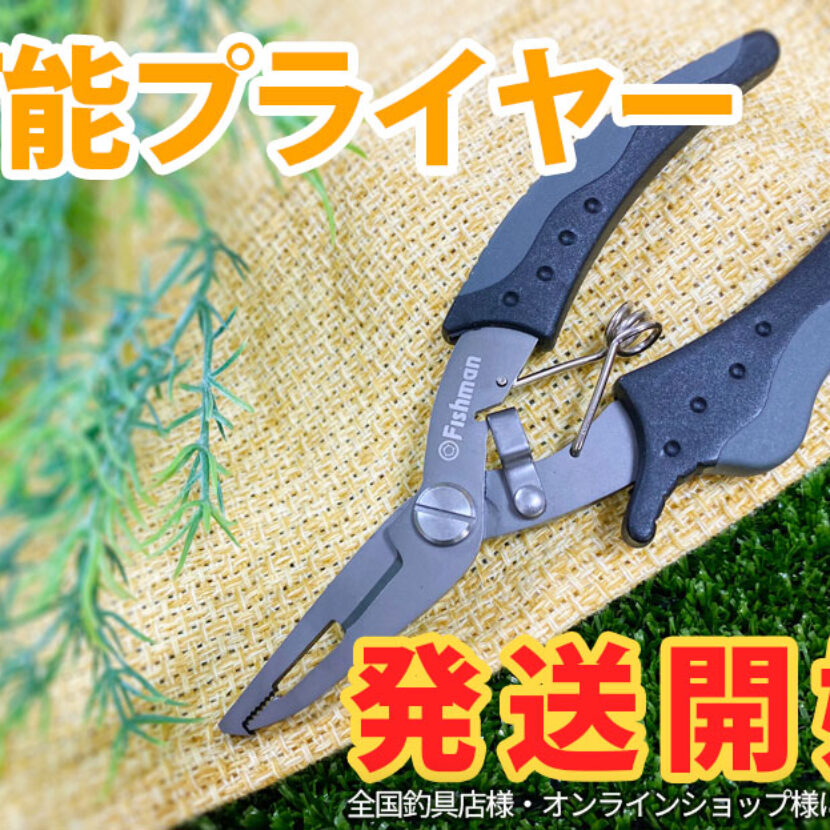 万能プライヤー 本日出荷いたしました - Fishman（フィッシュマン）