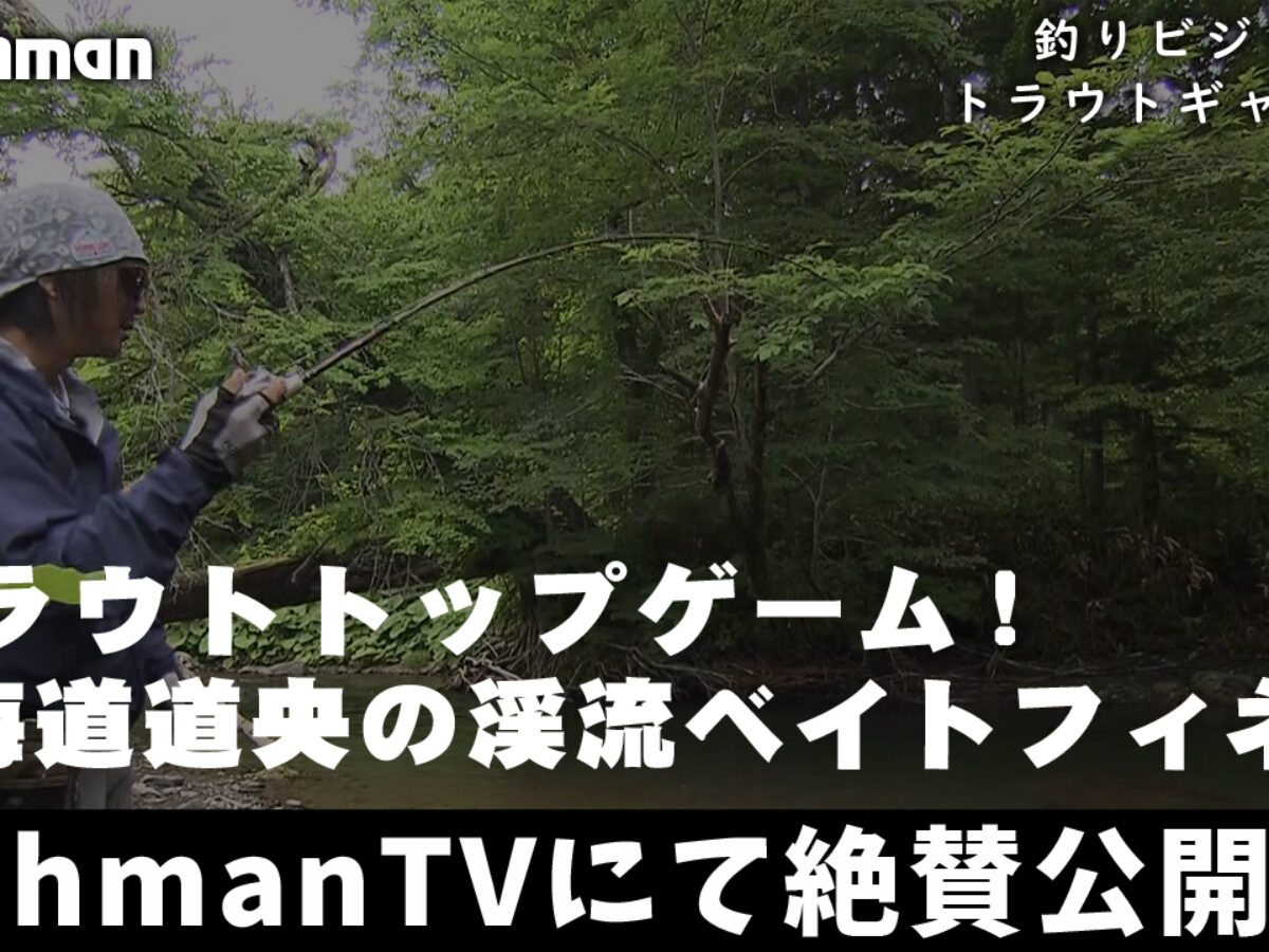 🆕新作公開中】トラウトトップゲーム！北海道道央の渓流ベイト