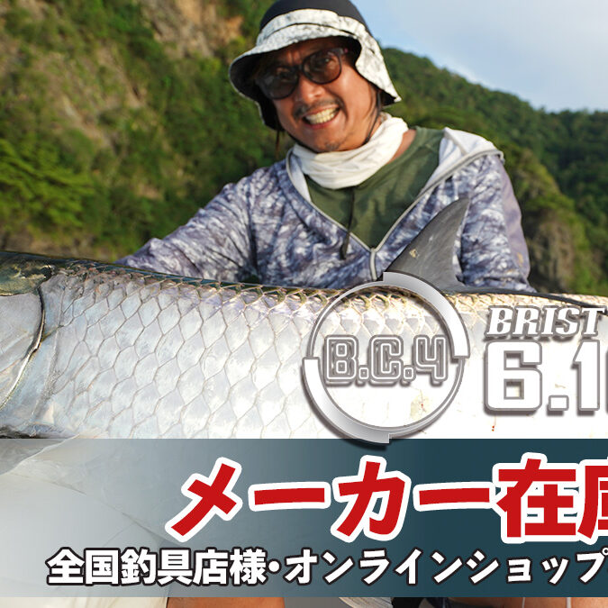 お早めに！】5ozが背負えるモンスターロッド『BC4 6.10XH』メーカー