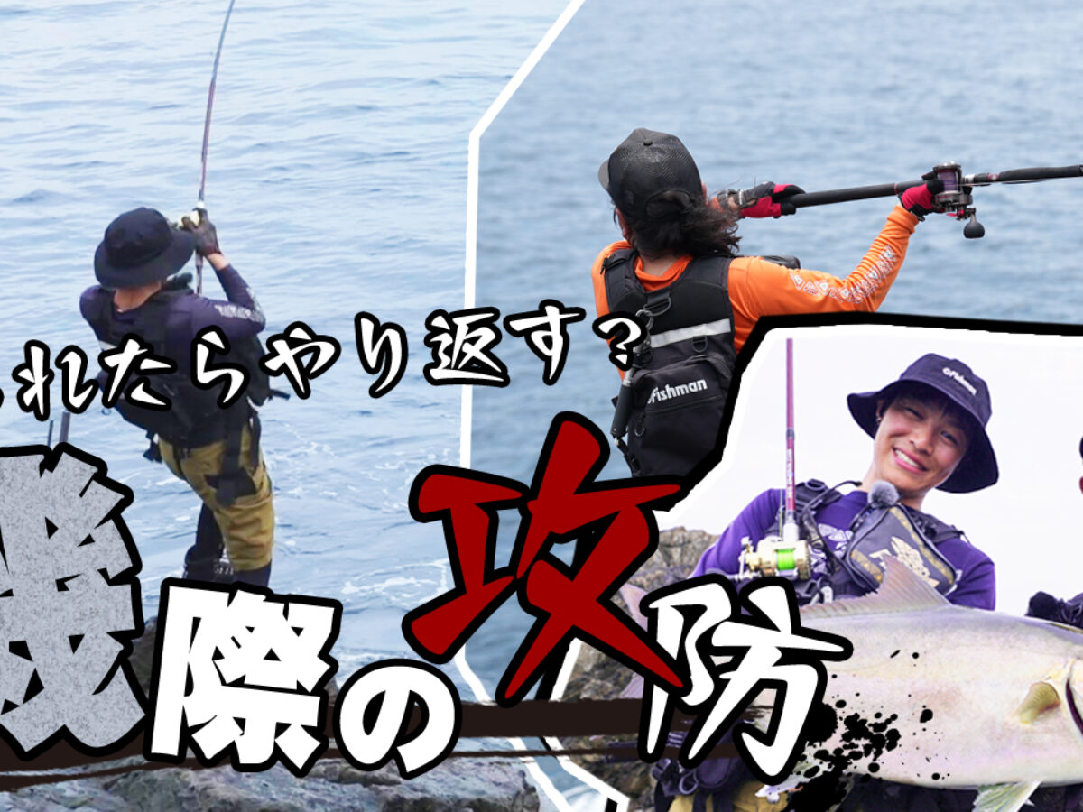 ロックショア引退 ロックショアの基礎知識 | 大型青物を獲るためのタックル・ポイント