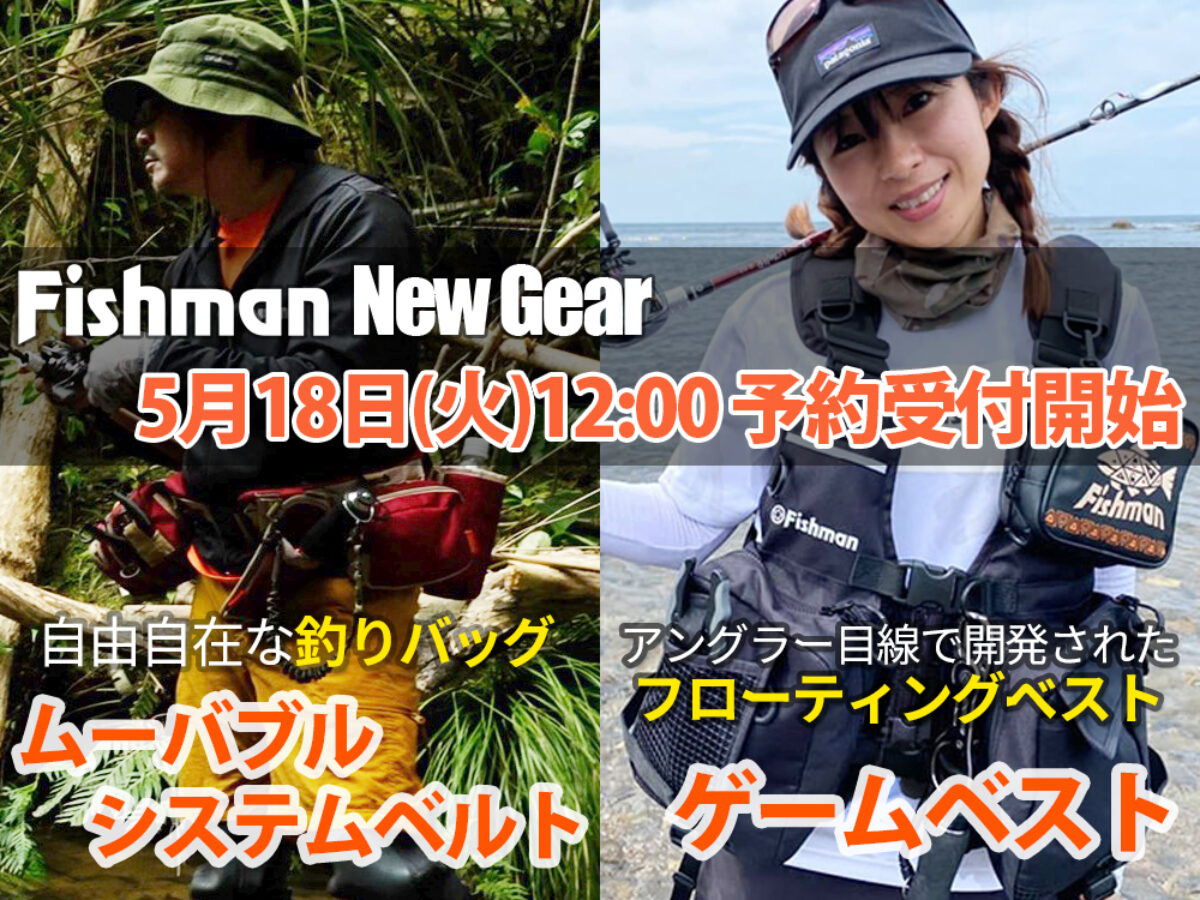 【値下げ】フィッシュマン　システムベルト、ネットホルダーセット　未使用 ムーバブルシステムベルト」と「ゲームベスト」の予約開始日が