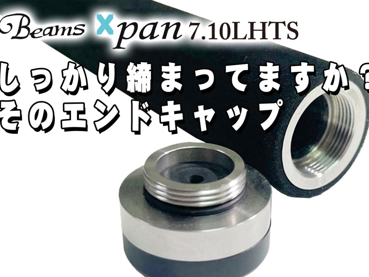 Beams Xpan7.10LHTS】ついに手元に来た！さぁ釣りだ！…その前に