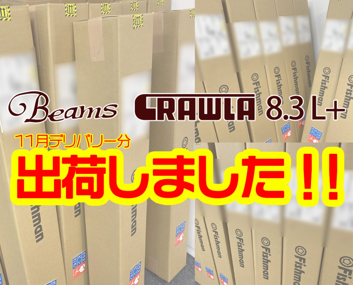 11月30日まで　Beams CRAWLA8.3L+ 似て非なるその2本】テスター山田が解説「Beams CRAWLA8.3L+」「Beams
