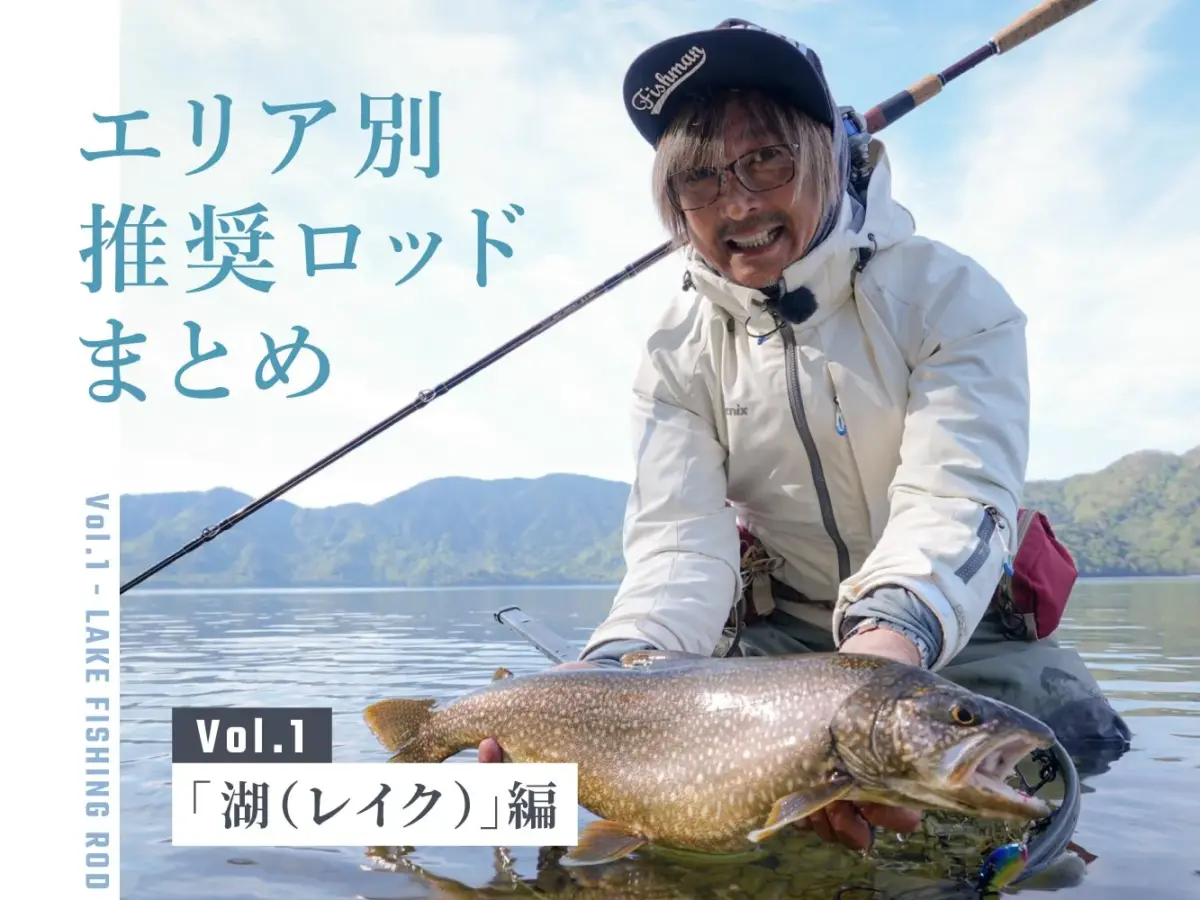 あなたにベストな1本を！】エリア別推奨ロッドまとめ／Vol.1：「湖