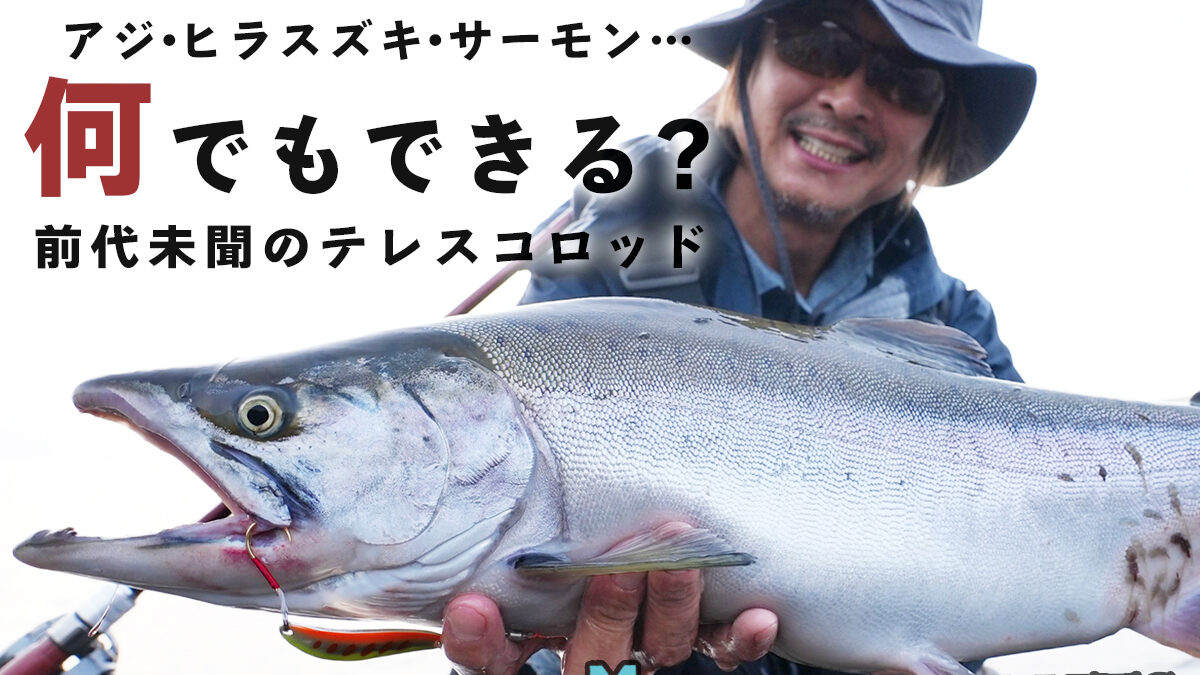 新作公開中】アジからサーモンまで!? 何でも獲れる魔法の