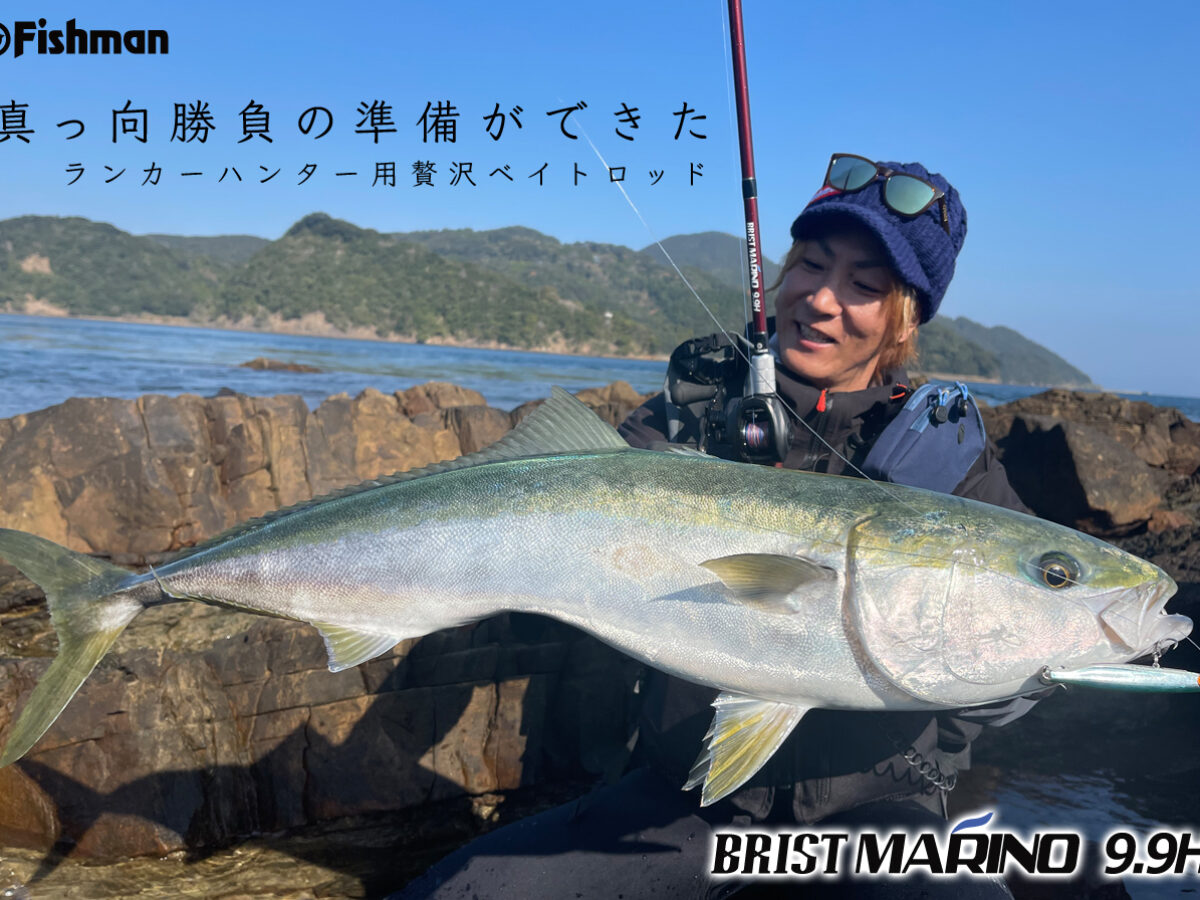 新作公開中】ロックショア・サーフ・河川まで対応の超々ランカー