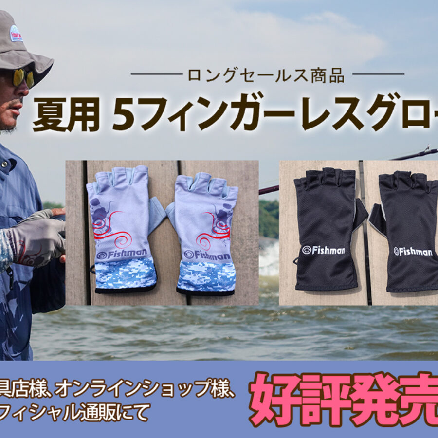 ロングセールス中の夏用5フィンガーレスグローブ（ベイト