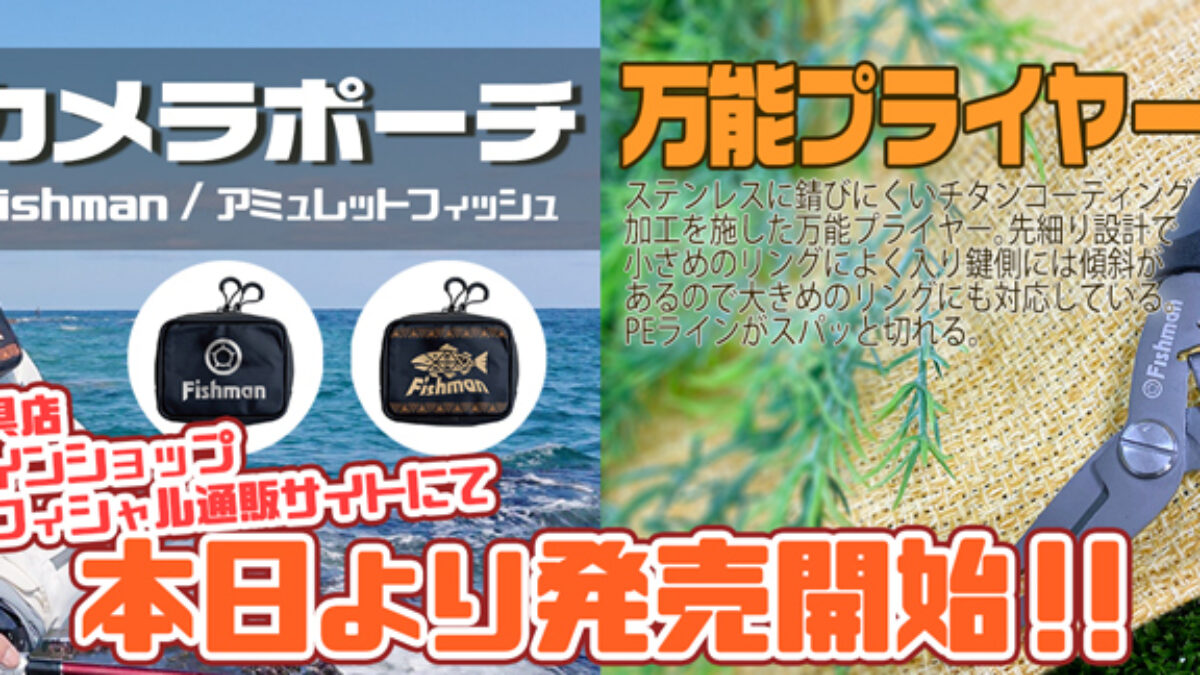 本日より、万能プライヤーとカメラポーチが発売！ - Fishman