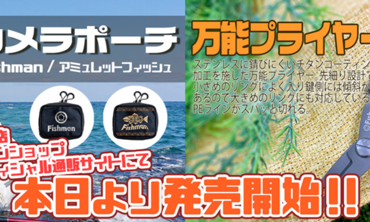 本日より、万能プライヤーとカメラポーチが発売！ - Fishman