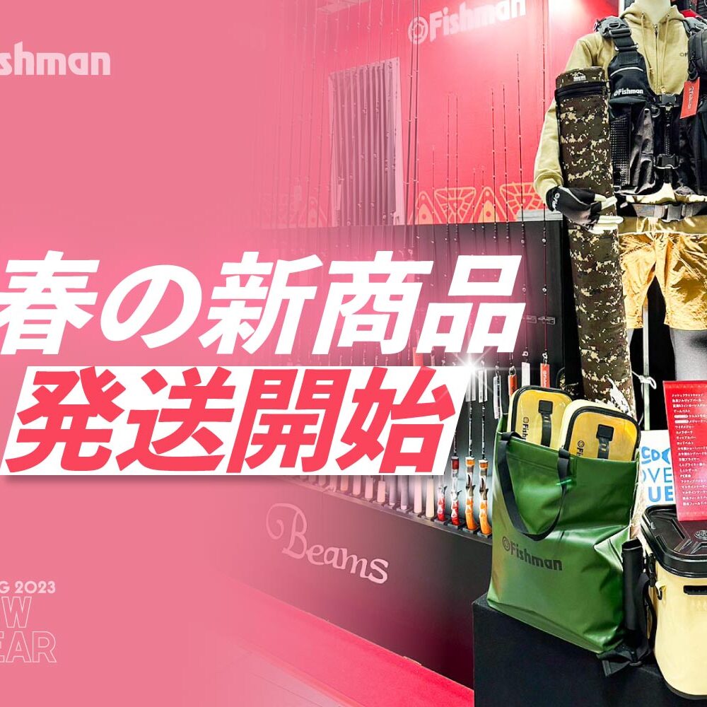 春は新しい気持ちで迎えよう】Fishman春の新商品、発送開始