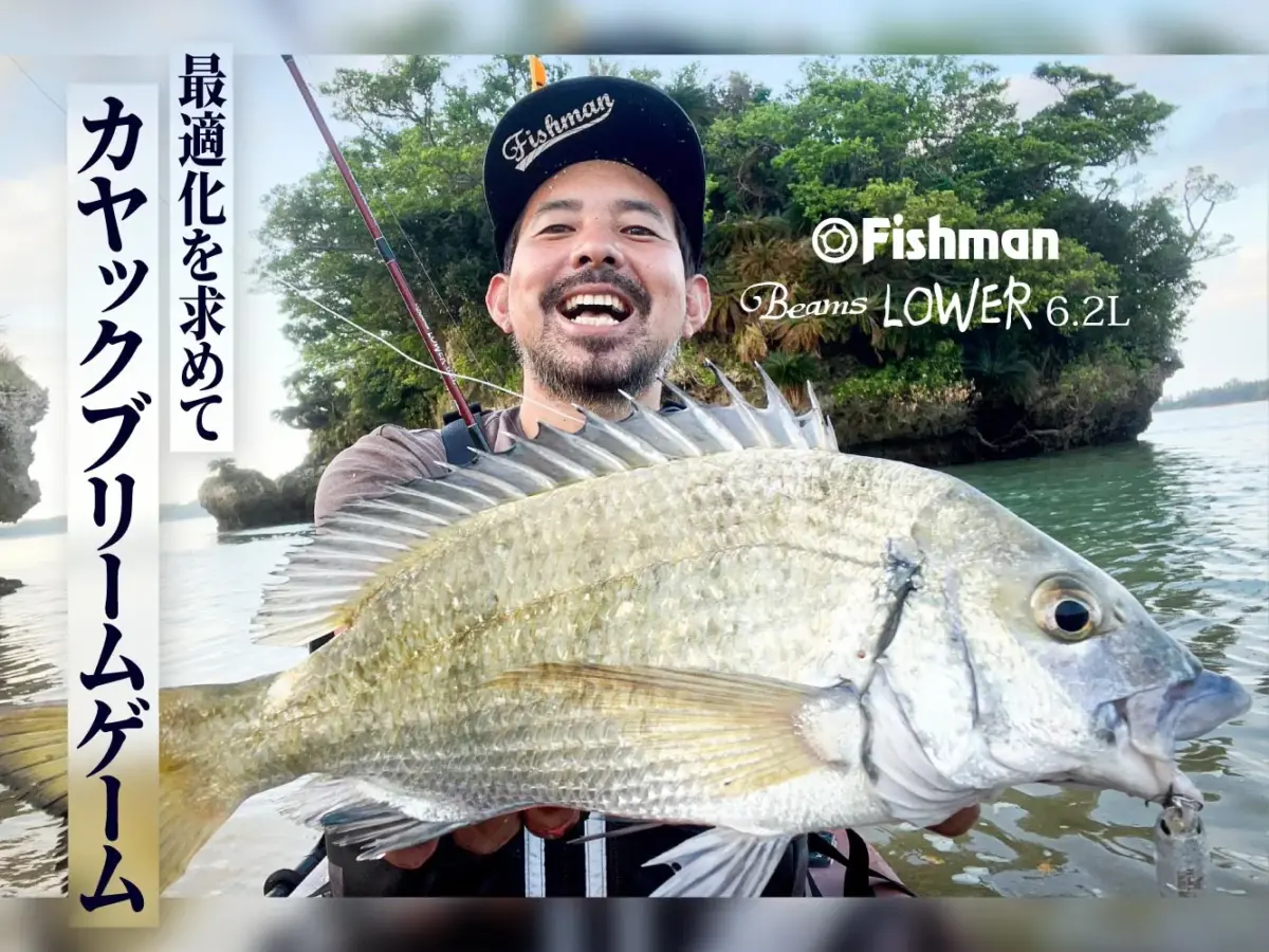カヤックブリーム（クロダイ・チヌ）ゲームの最適化 - Fishman