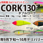 wコーク130 5点セット リニューアル！Fishman W CORK 130！ | momo+FiSHING