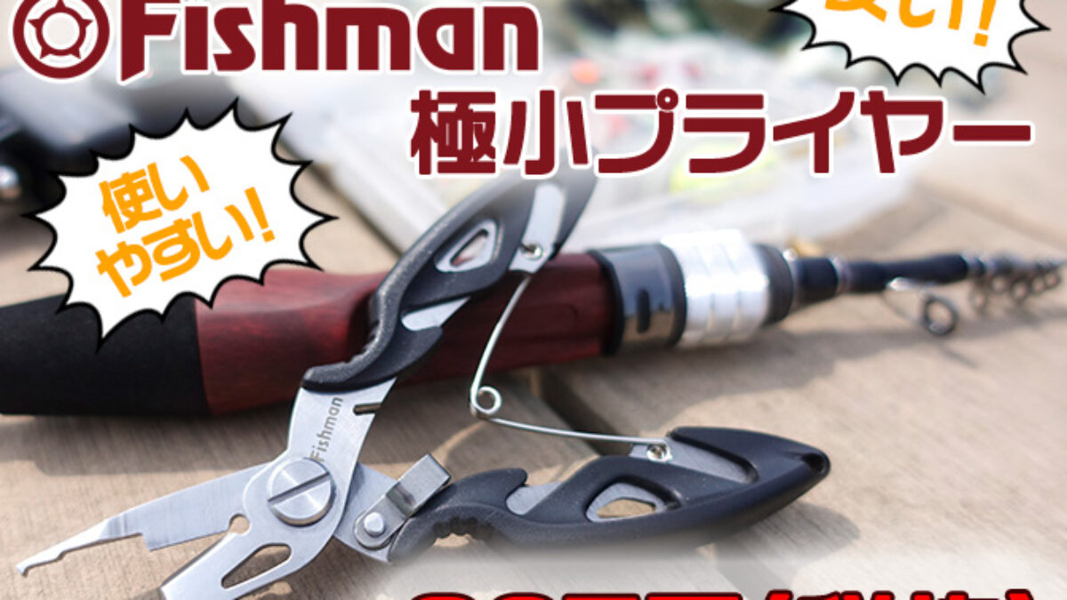 Fishman極小プライヤーが安くて使いやすい！ - Fishman（フィッシュマン）