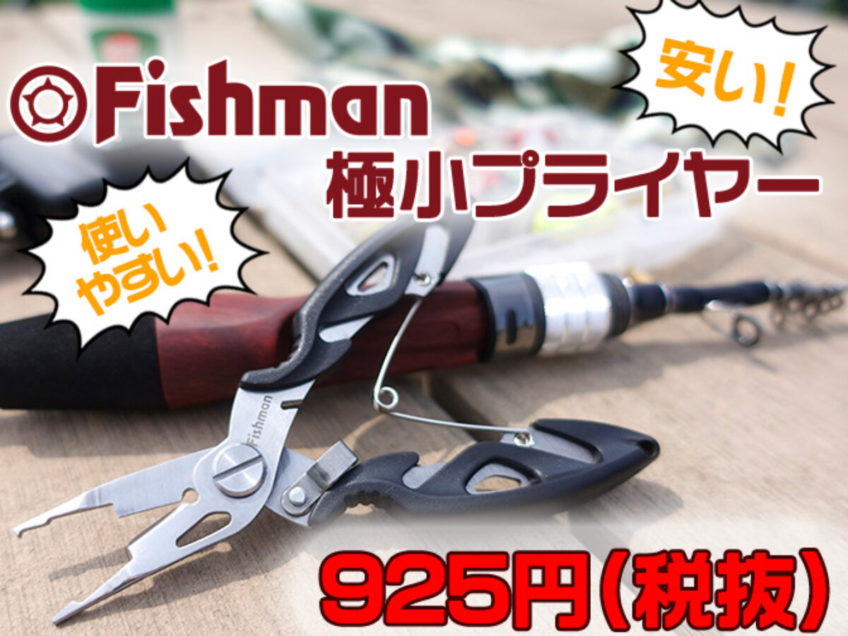 Fishman極小プライヤーが安くて使いやすい！ - Fishman（フィッシュマン）
