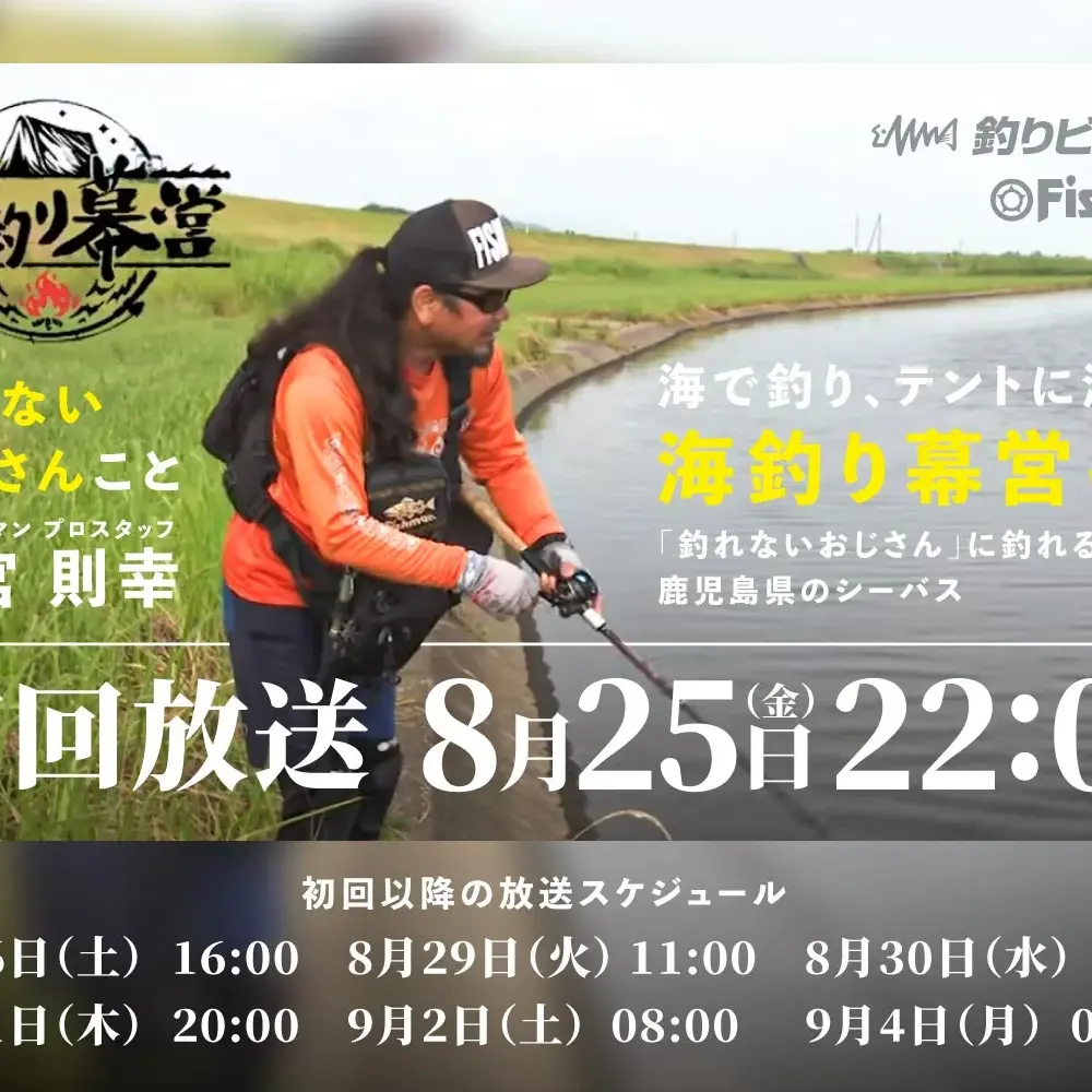 本日22：00～初回オンエア】Fishmanプロスタッフ上宮則幸の釣り