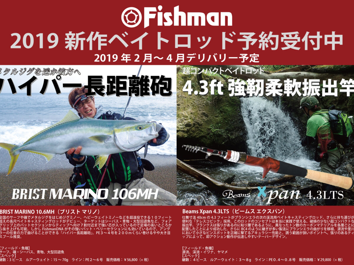 2019年 Fishman 新製品釣竿いよいよ予約スタートです！！！ - Fishman