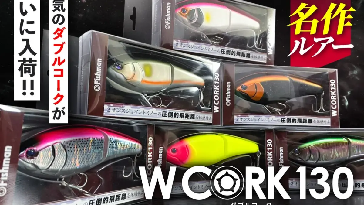 即完売ルアー再入荷】WCORK130 入荷！ - Fishman（フィッシュマン）