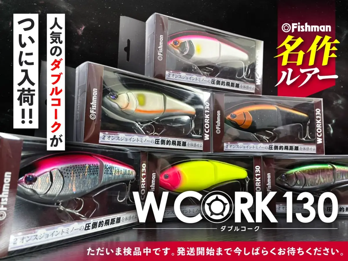 即完売ルアー再入荷】WCORK130 入荷！ - Fishman（フィッシュマン）