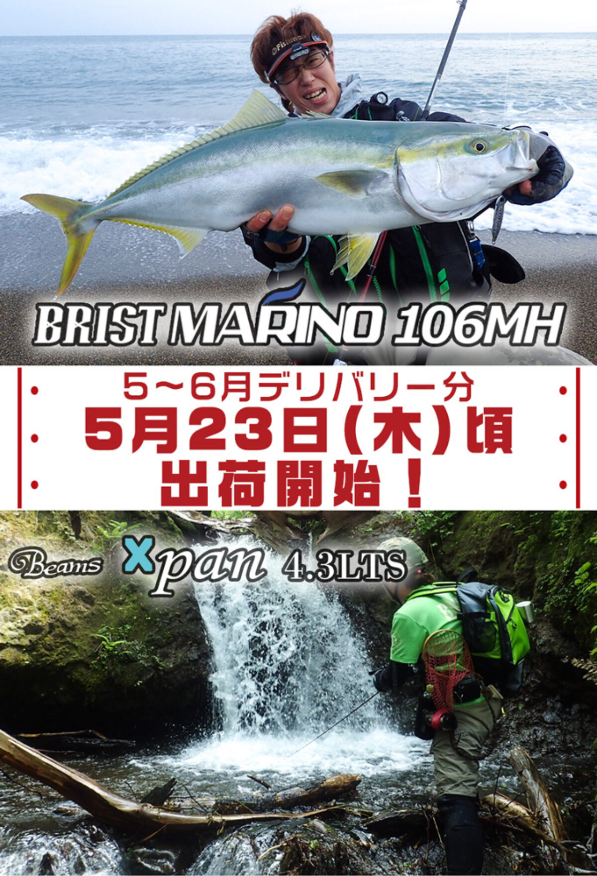 Beams Xpan4.3LTS / BRIST MARINO10.6MH 出荷日決定のお知らせ Beams Xpan4.3LTS / BRIST MARINO10.6MH 出荷日決定のお知らせ