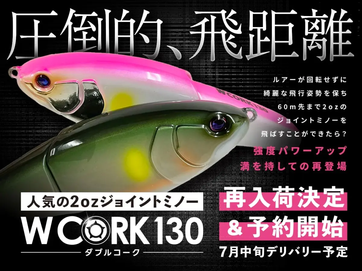様々な状況、魚種に対応】夢のジョイントミノー WCORK130(ダブル