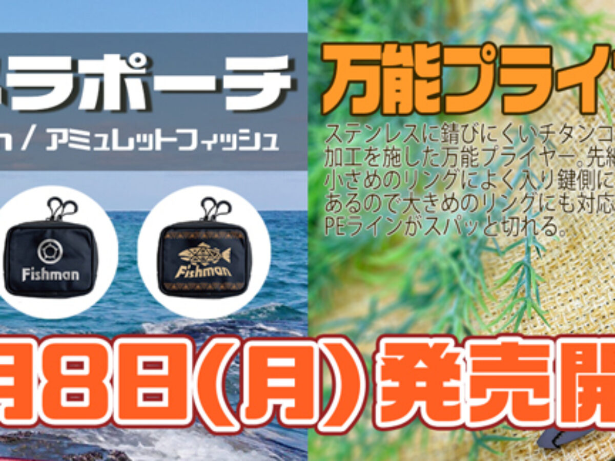 いよいよ来週！6月8日(月)より、万能プライヤー・カメラポーチの発売が