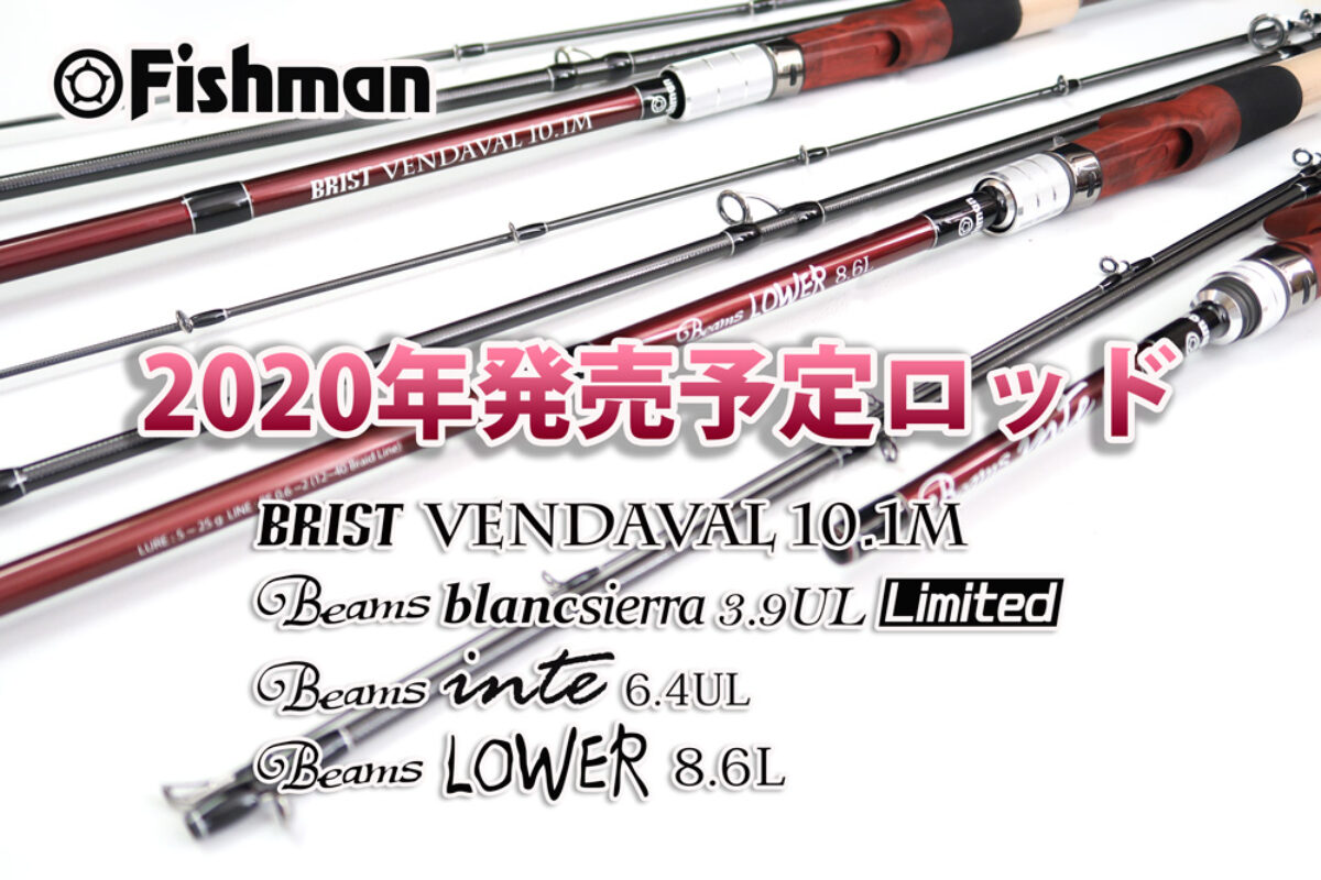 2020年発売予定ロッド詳細公開！ - Fishman（フィッシュマン）