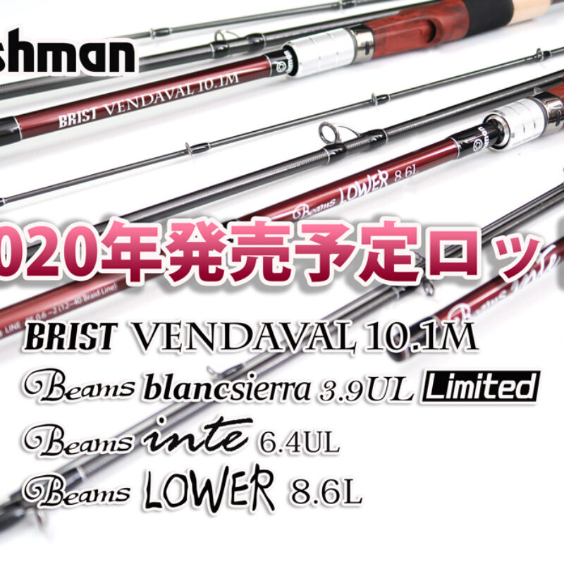 2020年発売予定ロッド詳細公開！ - Fishman（フィッシュマン）