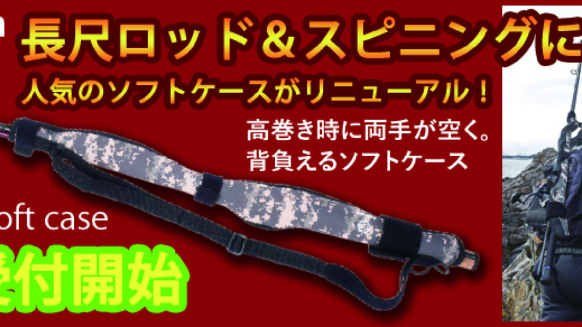 ショルダーソフトケース[ロングロッド対応]の予約受付を開始致しました