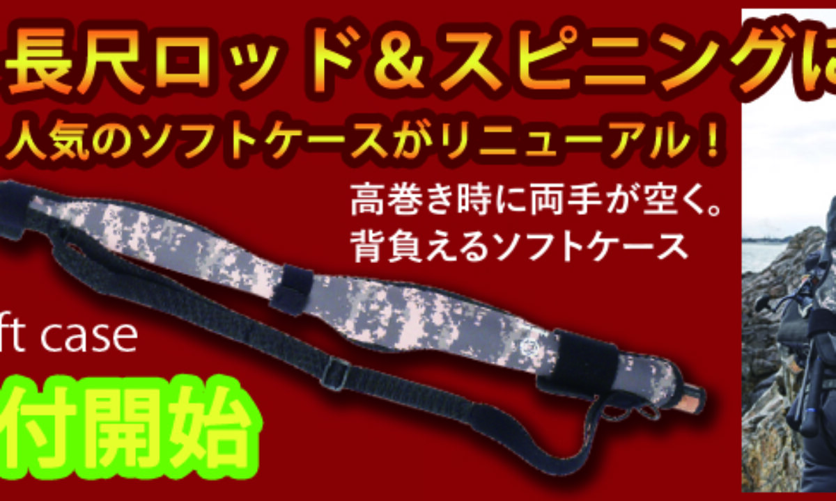ショルダーソフトケース[ロングロッド対応]の予約受付を開始致しました