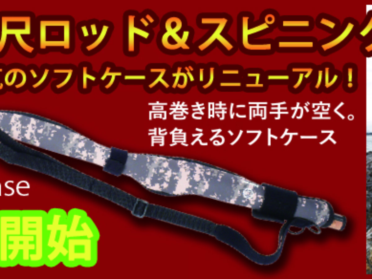 ショルダーソフトケース[ロングロッド対応]の予約受付を開始致しました