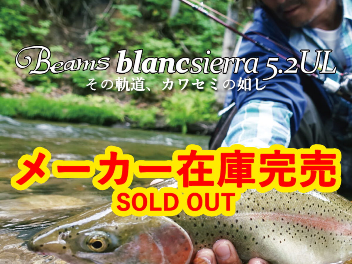 Beams blancsierra 5.2UL（ビームスブランシエラ）のメーカー在庫が