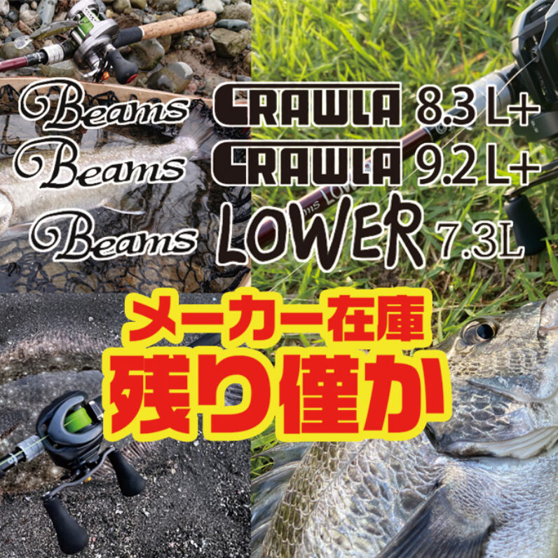 フィッシュマン　Fishman 【Beams CRAWLA8.3L+】 フィッシュマン Beams CRAWLA 8.3L+ (ロッド・釣竿) 価格比較