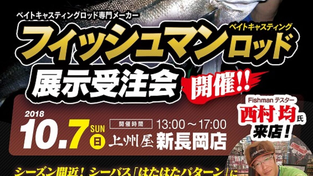 10月7日（日）上州屋 新長岡店様にてFishman展示受注会を開催致します