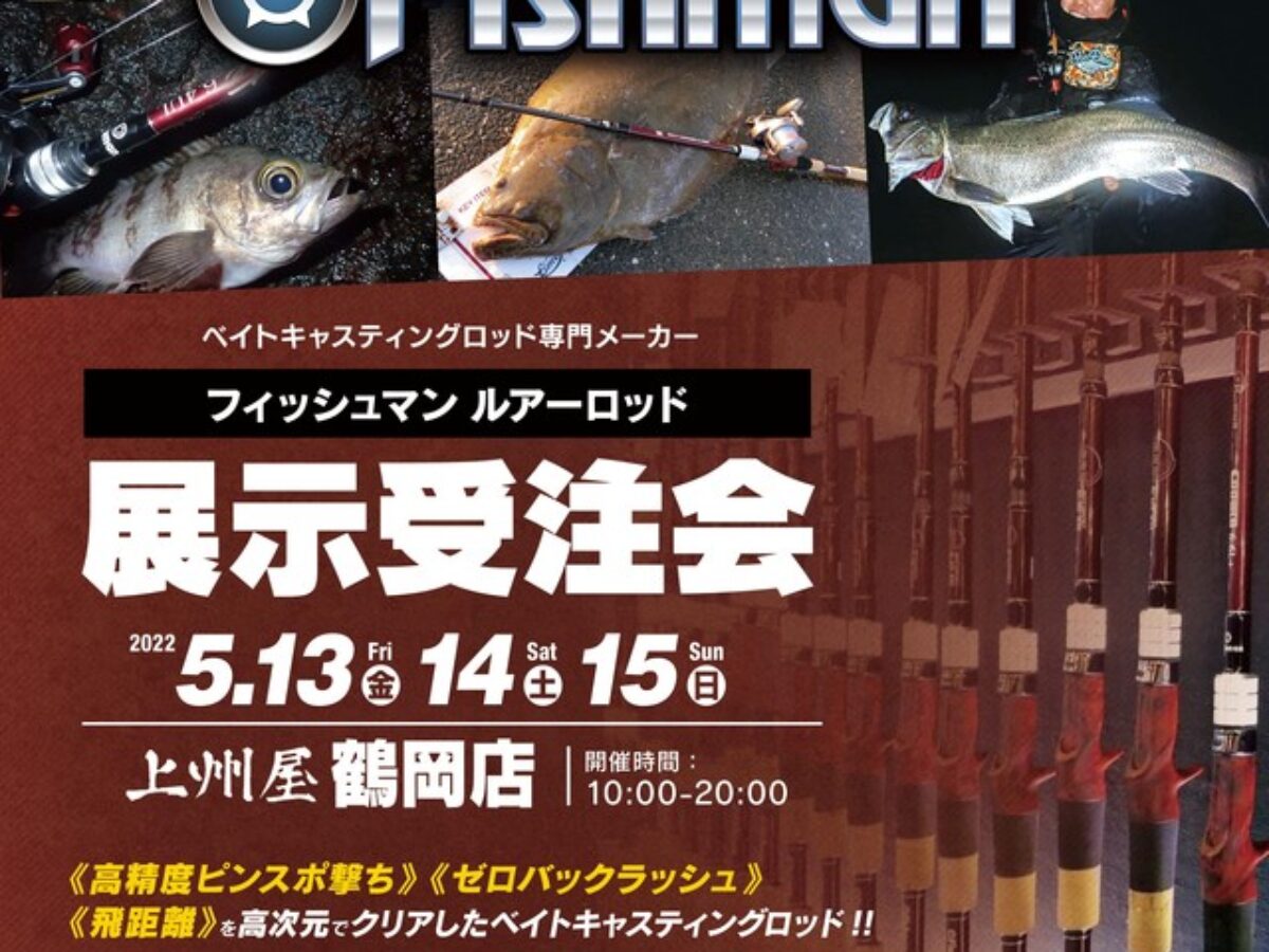 お持ちのリール・ルアー合わせてみませんか？】開催迫る！上州屋鶴岡店