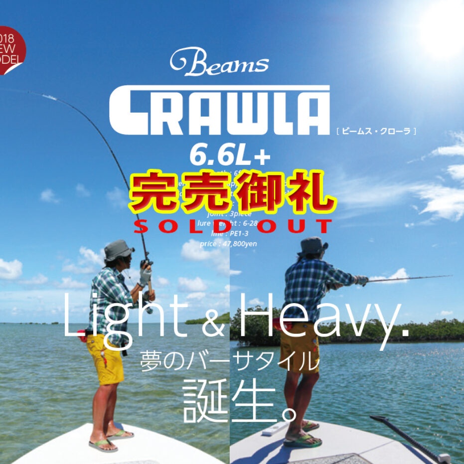 Beams CRAWLA66L+初回分は完売しました。 - Fishman（フィッシュマン）