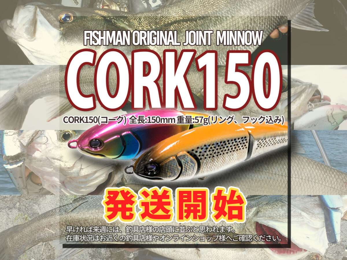 フィッシュマン fishman コーク150 新品 ジョイントルアーミノーロッド Fishmanオリジナルミノー】CORK150 情報詳細公開！！ - Fishman