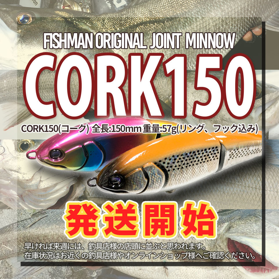 Fishmanオリジナルジョイントミノー CORK150 出荷開始 - Fishman