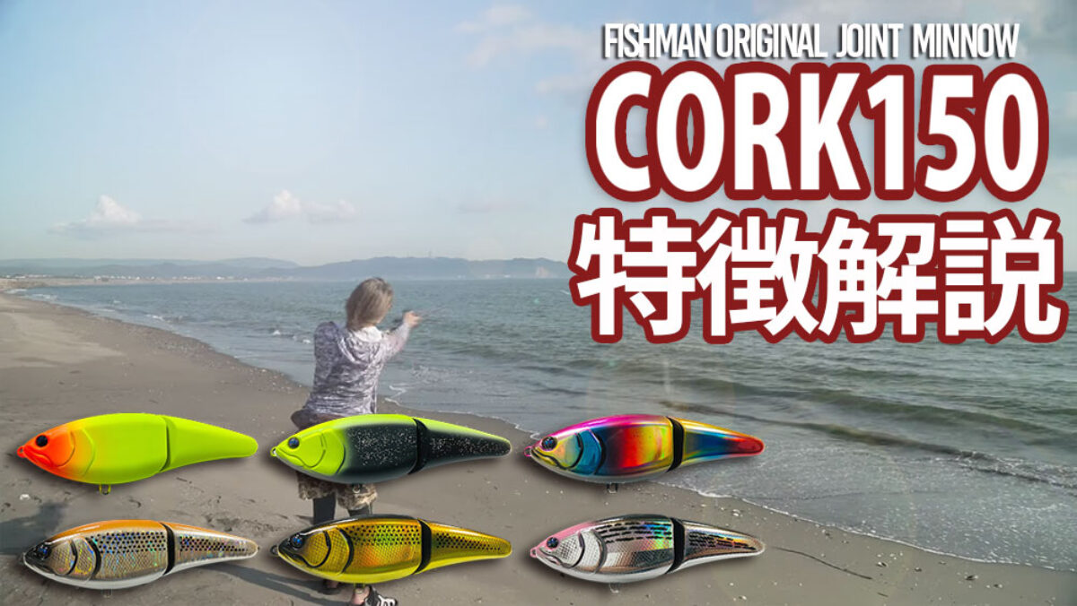 CORK150 解説動画 公開中 - Fishman（フィッシュマン）