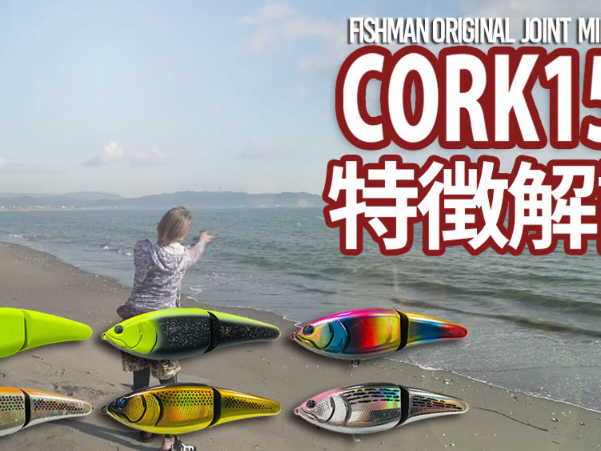 フィッシュマン コーク 150 FISHMAN CORK - 【バス・トラウト