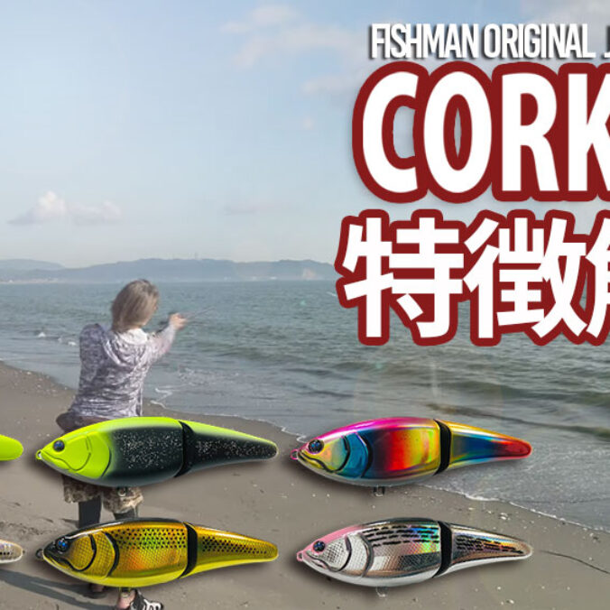 CORK150 解説動画 公開中 - Fishman（フィッシュマン）