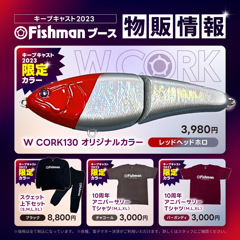 キープキャスト2023 Fishman限定商品