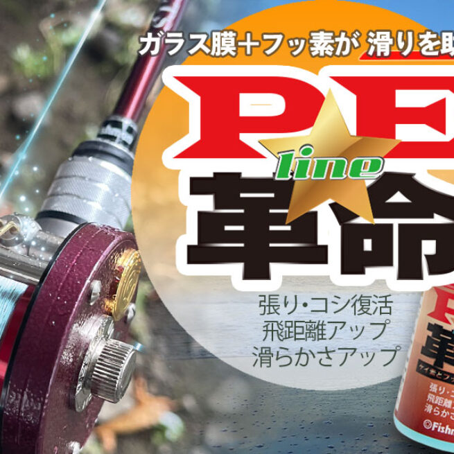 Fishman2022NewItem】『PE革命』2022年1月11日(火)10:00発売