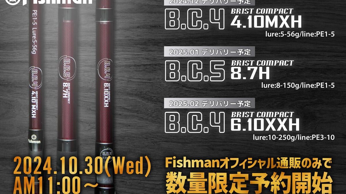 Fishmanの新たな試み】そのロッドは挑戦的。3本のロッドが10月30