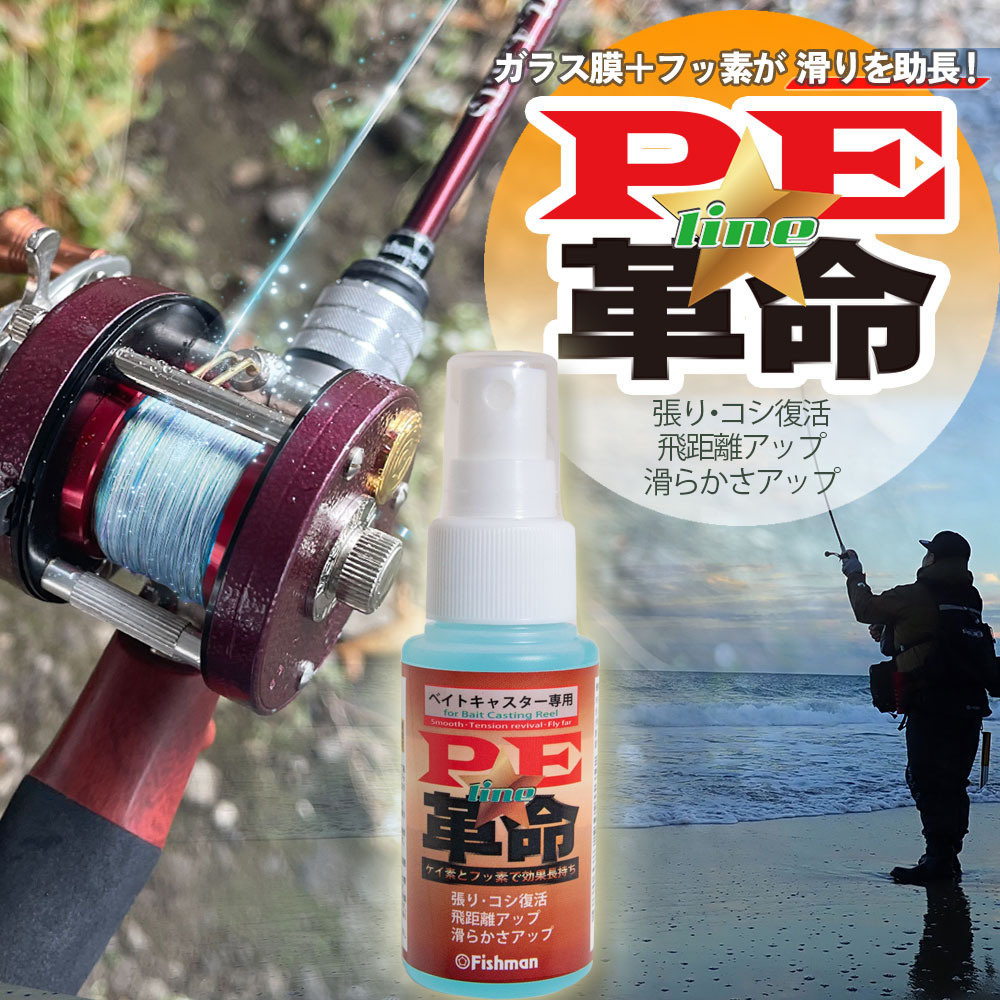 【再出荷開始】サッと一吹き、PEラインに革命を起こす「PE革命」