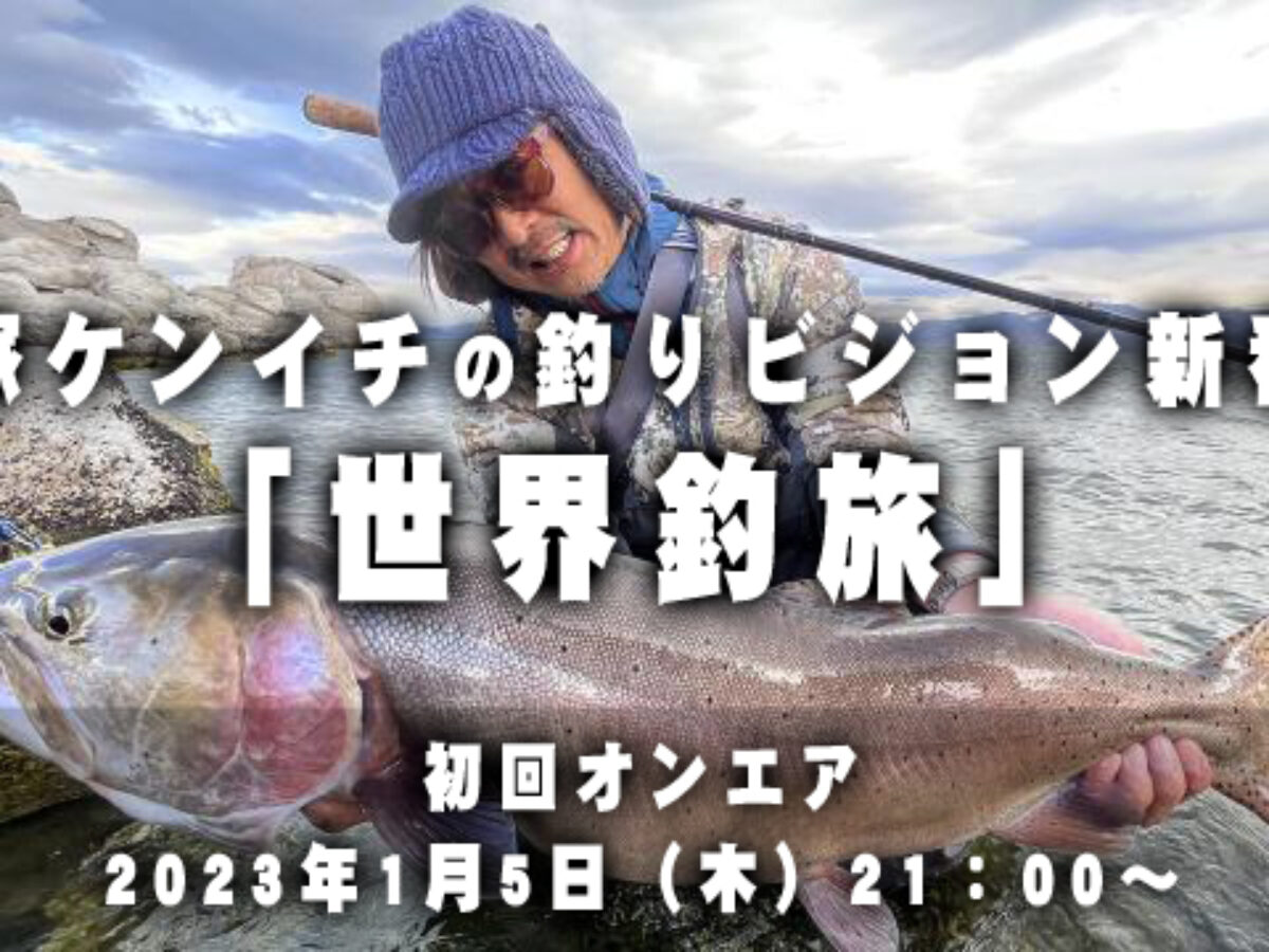 Fishman代表 赤塚ケンイチの新番組「世界釣旅」が釣りビジョンで