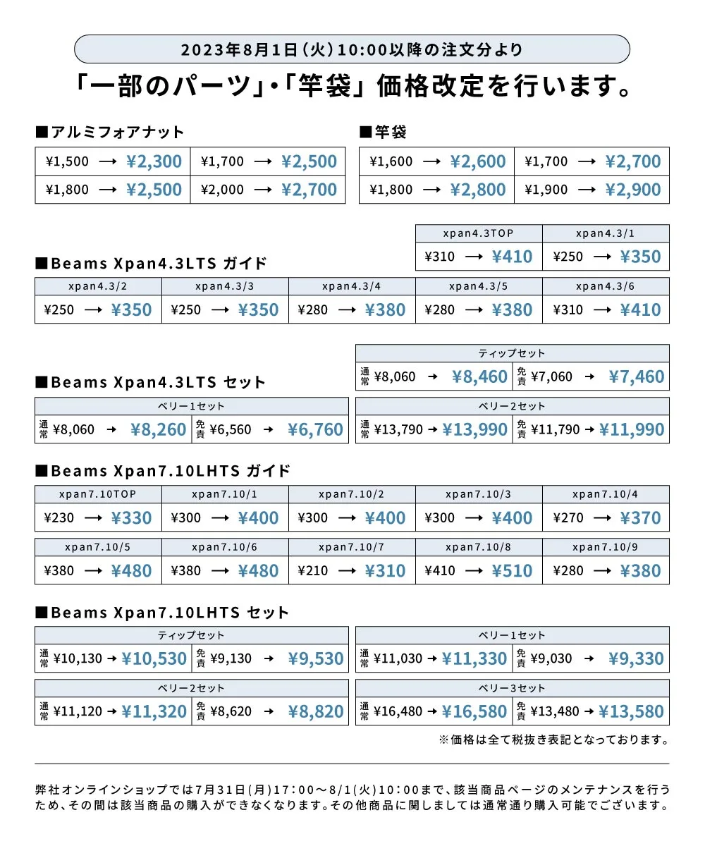 価格改定のお知らせ